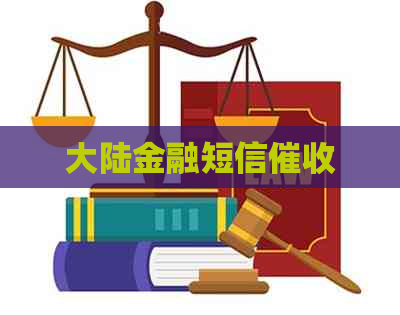 大陆金融短信