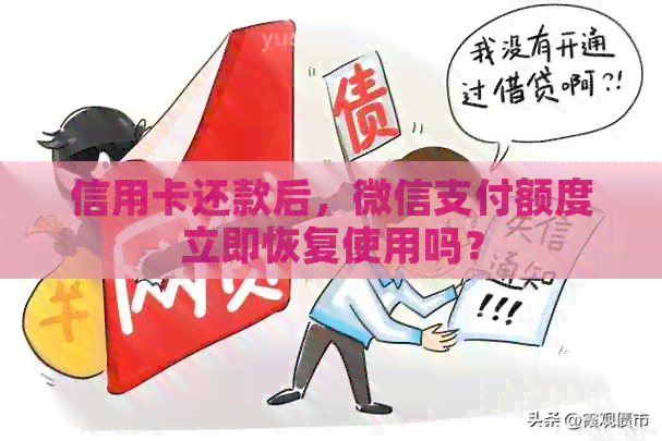 信用卡还款后，微信支付额度立即恢复使用吗？