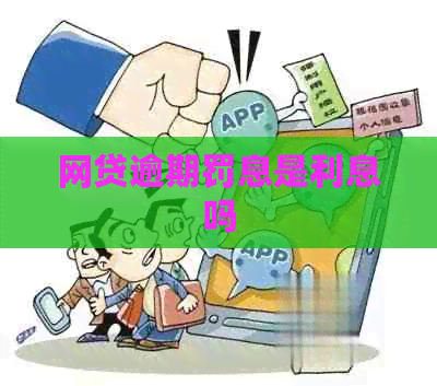 网贷逾期罚息是利息吗