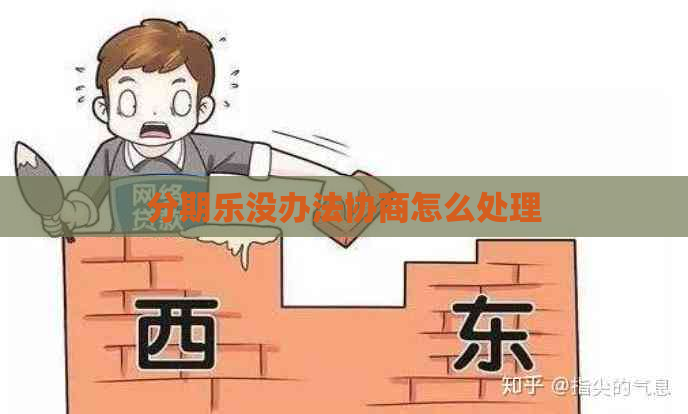 没办法协商怎么处理