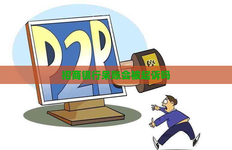 招商银行呆账会被起诉吗