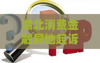 湖北消费金融异地起诉应该如何处理