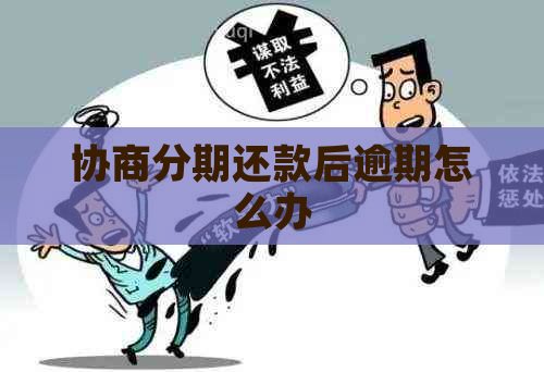 协商分期还款后逾期怎么办