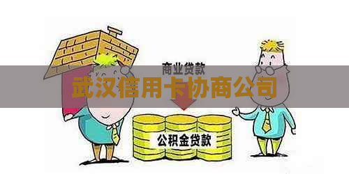 武汉信用卡协商公司