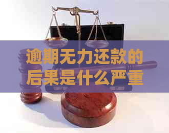 逾期无力还款的后果是什么严重
