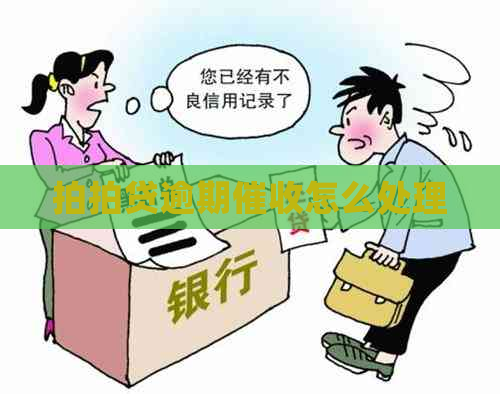 逾期怎么处理