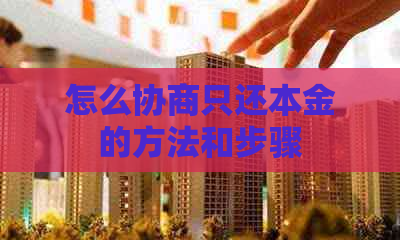 怎么协商只还本金的方法和步骤