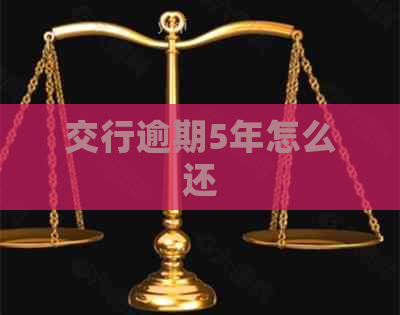 交行逾期5年怎么还