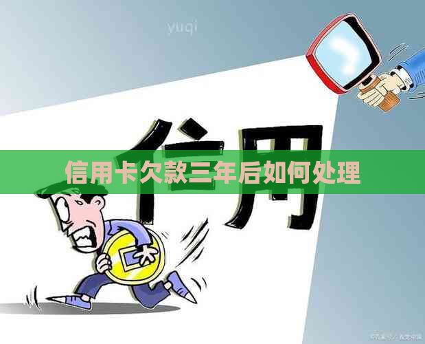 信用卡欠款三年后如何处理