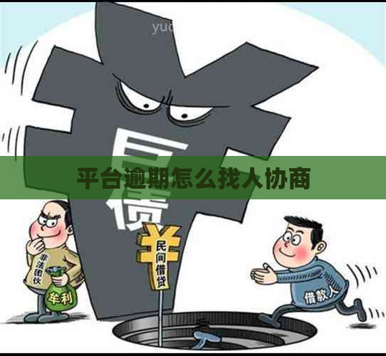 平台逾期怎么找人协商