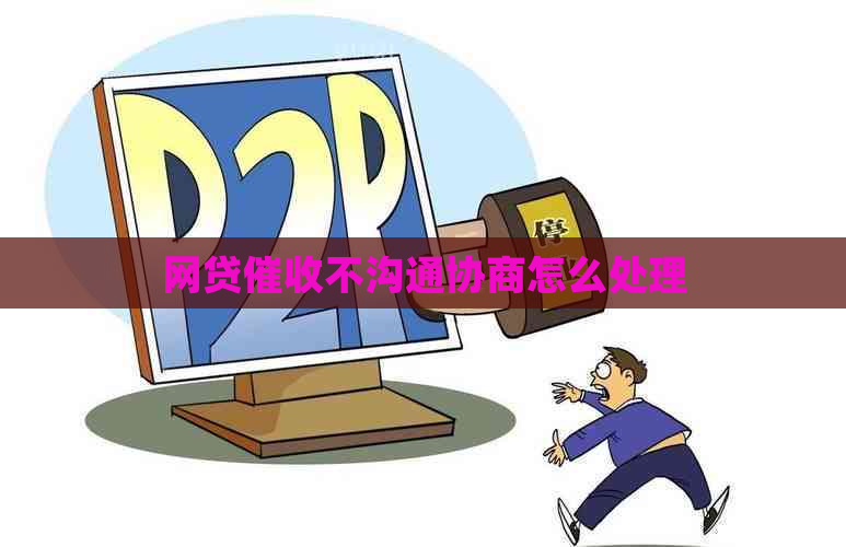 网贷不沟通协商怎么处理