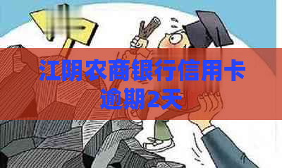 江阴农商银行信用卡逾期2天