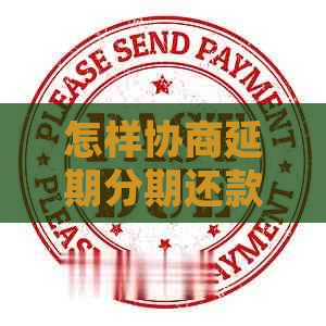 怎样协商延期分期还款的方法