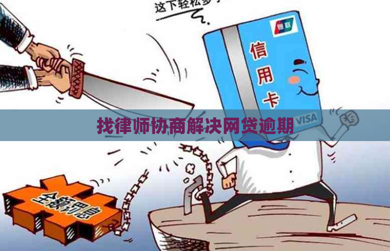 找律师协商解决网贷逾期