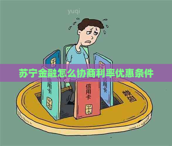 苏宁金融怎么协商利率优惠条件
