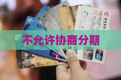 不允许协商分期