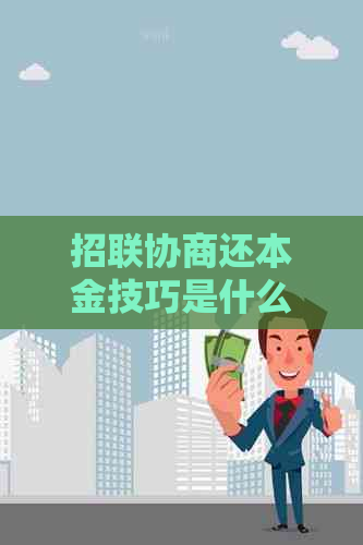 招联协商还本金技巧是什么