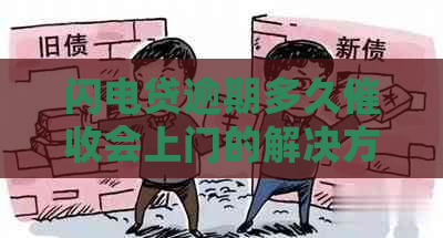 闪电贷逾期多久会上门的解决方法是什么