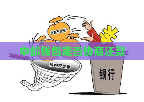 中邮钱包能否协商还款
