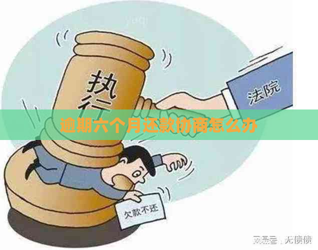 逾期六个月还款协商怎么办
