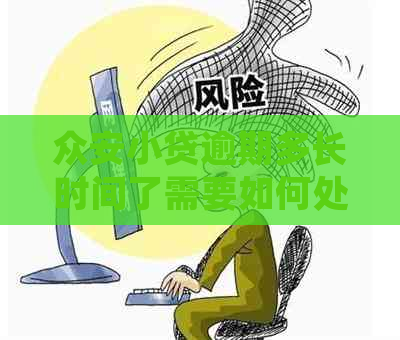 众安小贷逾期多长时间了需要如何处理