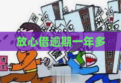 放心借逾期一年多