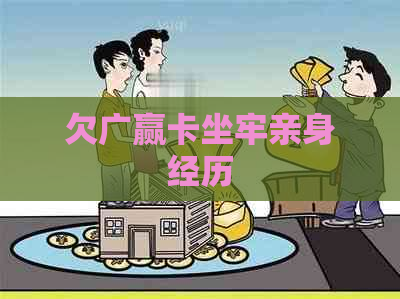 欠广赢卡坐牢亲身经历