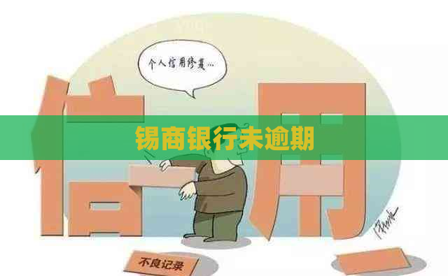 锡商银行未逾期