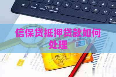 信保贷抵押贷款如何处理