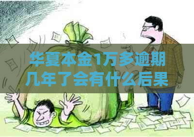 华夏本金1万多逾期几年了会有什么后果
