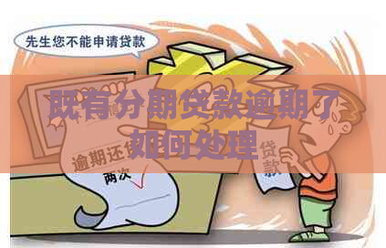 既有分期贷款逾期了如何处理