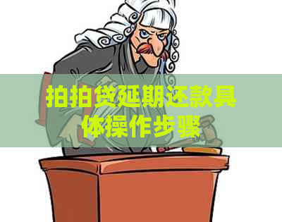 延期还款具体操作步骤