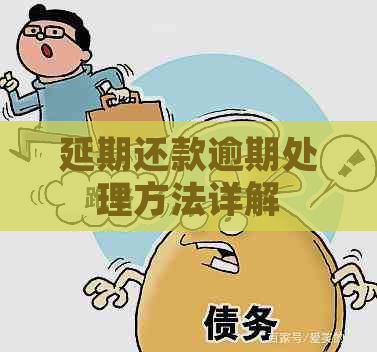 延期还款逾期处理方法详解