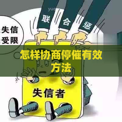 怎样协商停催有效方法