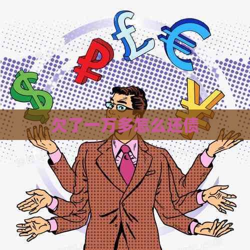 欠了一万多怎么还债