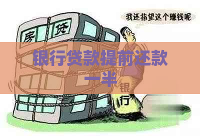 银行贷款提前还款一半