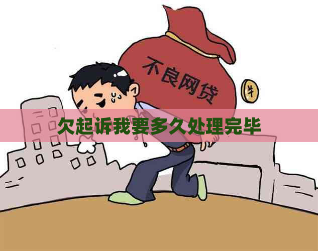 欠起诉我要多久处理完毕