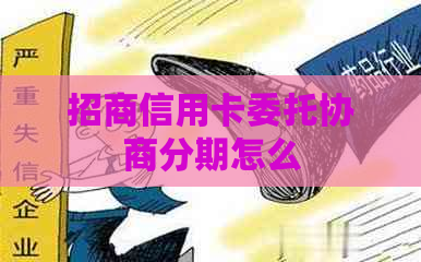 招商信用卡委托协商分期怎么