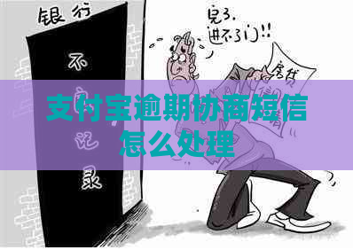 信用卡逾期协商短信怎么处理