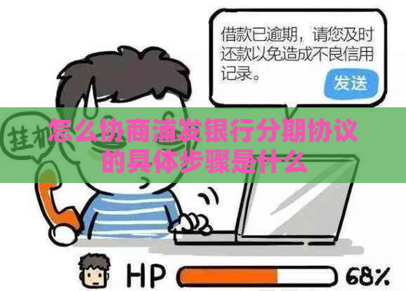 怎么协商浦发银行分期协议的具体步骤是什么