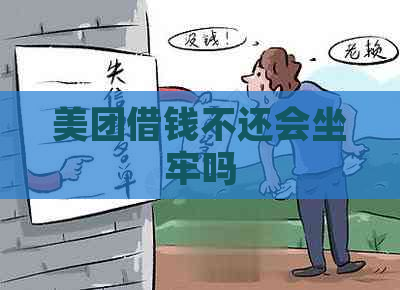 美团借钱不还会坐牢吗