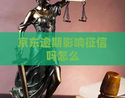 京东逾期影响吗怎么