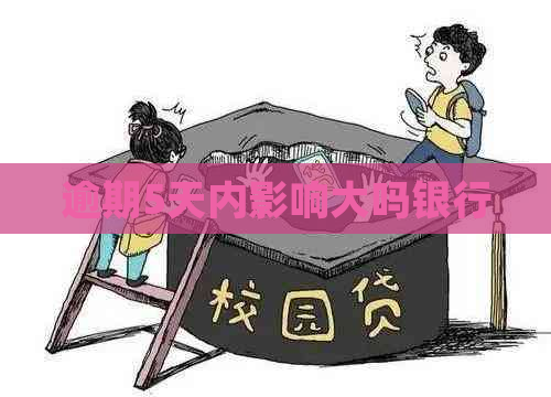 逾期5天内影响大吗银行