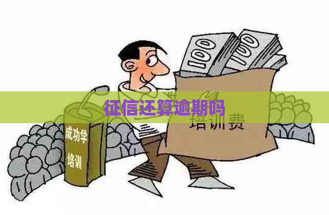 还算逾期吗