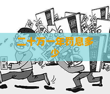 二十万一年罚息多少