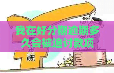 我在逾期多久会被追讨款项