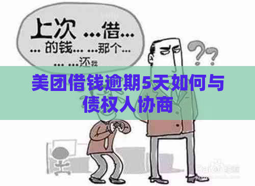 美团借钱逾期5天如何与债权人协商