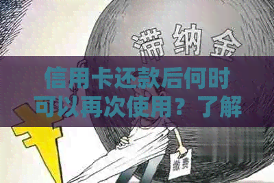 信用卡还款后何时可以再次使用？了解信用卡使用周期和额度恢复时间