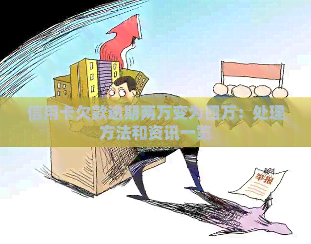 信用卡欠款逾期两万变为四万：处理方法和资讯一览