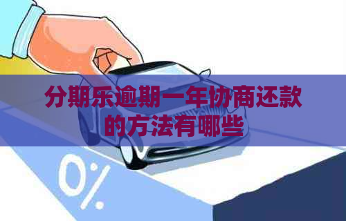 逾期一年协商还款的方法有哪些